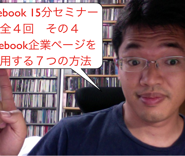 Facebook15分セミナー全4回その4:Facebookページ秘訣