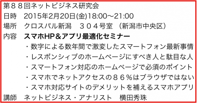 「スマホのみ利用1.6倍・スマホのみ検索キーワード7倍」対策セミナーin新潟