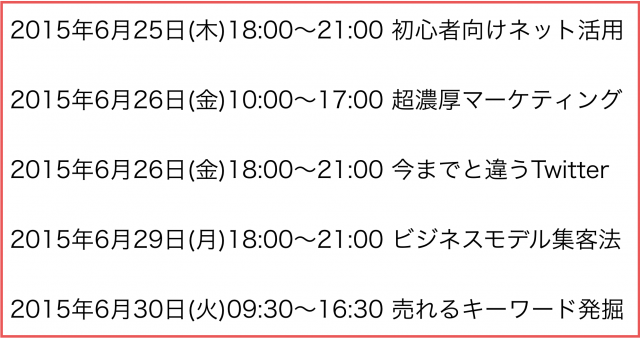2015年6月以降の講演予定で注目セミナー(新潟県外も多数)