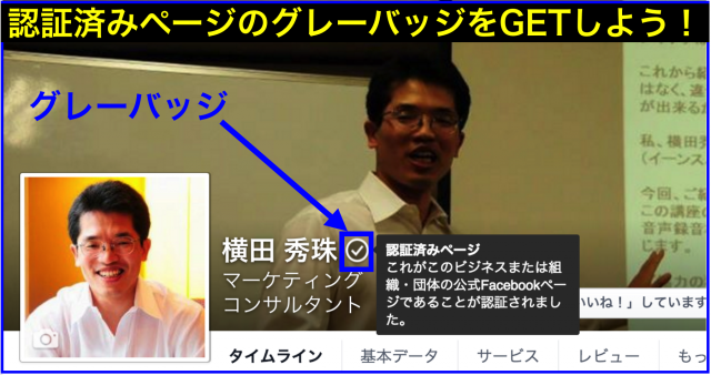 認証済みページのグレーバッジをFacebookページに設置する方法