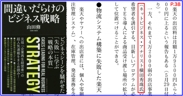 『間違いだらけのビジネス戦略』山田修:著で紹介されました