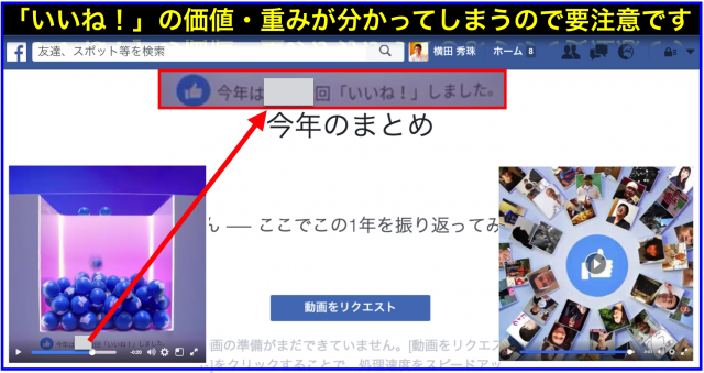 Facebook #yearinreview2016 今年まとめ動画の注意点