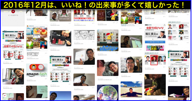 2016年12月度Facebook個人の投稿いいね数ランキング20