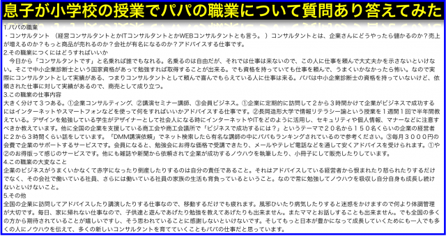 小学校の総合学習で職業レポート作り「コンサルタントとは?」
