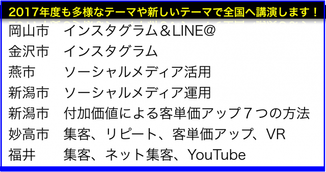 2017年4月以降の講演予定で注目セミナー(新潟県外も多数)