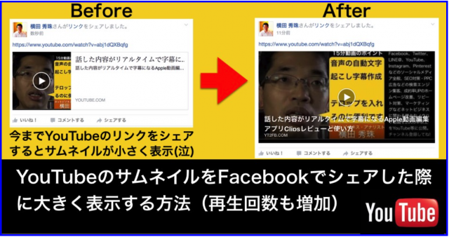 Facebook共有のYouTubeサムネイルを大きく表示する方法