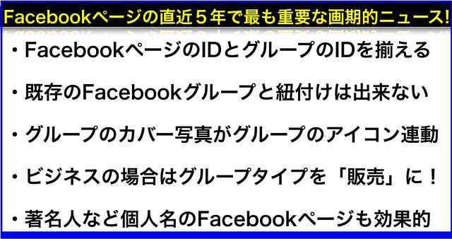 Facebookページ名でグループを作成し管理人や投稿が可能へ