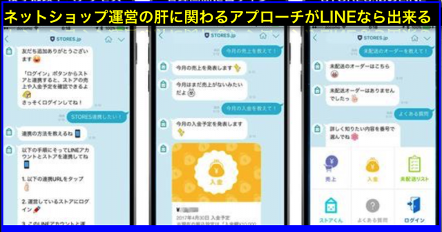 STORES.jpとLINEが連携した狙いとネットショップ運営の肝