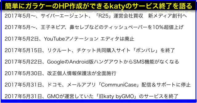 2017年(平成29年)5月から変わること:携帯HP作成katy終了