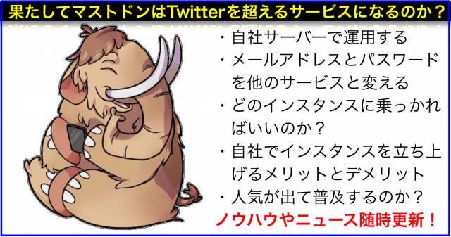 #マストドン #Mastodon に関するニュースまとめ(随時更新)