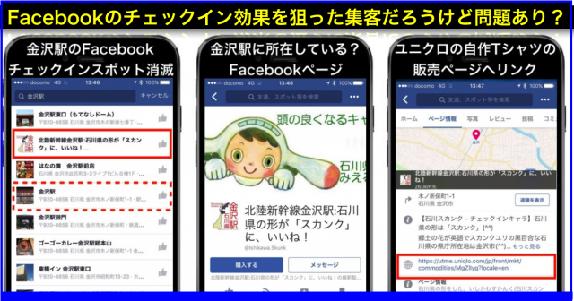 福井駅・金沢駅のFacebookチェックインスポットが消滅の訳