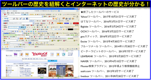 ツールバーサービス続々終了から分かるインターネットの歴史