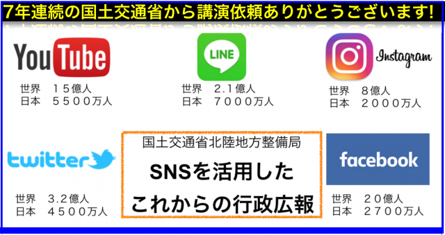 2017講演「SNS活用の行政広報」国土交通省北陸地方整備局