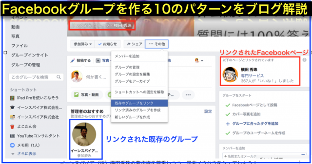 Facebookグループと既存のグループをリンクし連携する方法