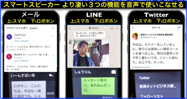 ロボホンがメール・Twitter・LINEと連携し音声で送受信が可能