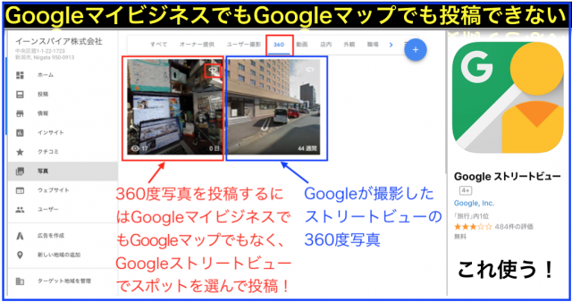 Googleマイビジネスに360度写真を自社と紐づけ投稿の方法