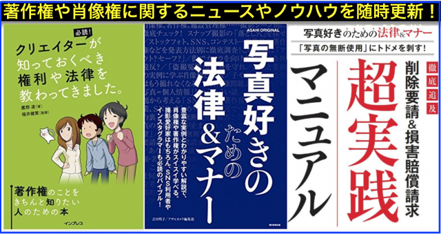 #著作権 #肖像権 のニュースやノウハウまとめ一覧(随時更新)