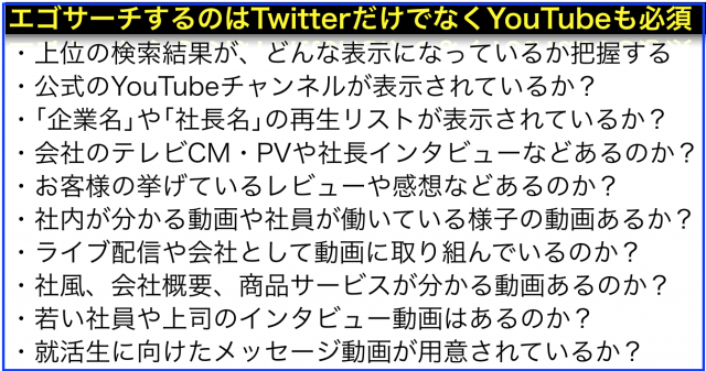 就活生のYouTubeで「企業名」や「社長名」を検索に対し対策を