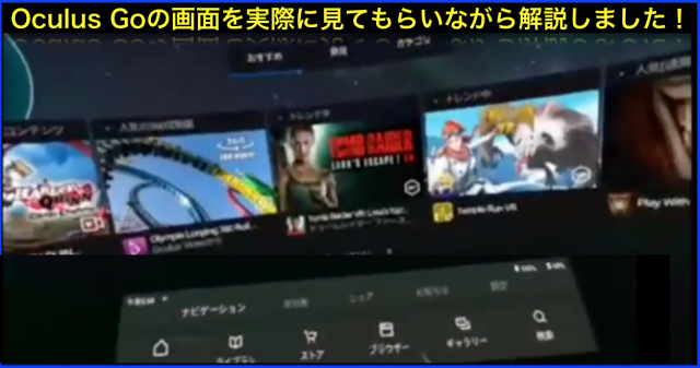 Oculus Go(オキュラス ゴー)の画面を実際に見せながら解説