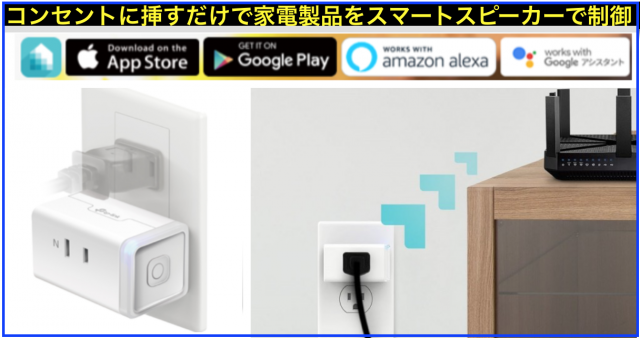 IoT電源プラグ(TP-Link HS105)でスマートスピーカー連携