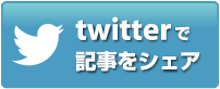 Twitterでシェア
