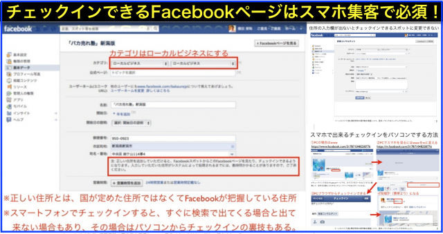 Facebookページとチェックインスポットを統合させる方法