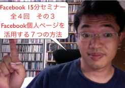Facebook15分セミナー全4回その3:個人ページの秘訣7つ