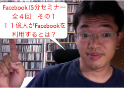 Facebook15分セミナー全4回その1:11億人が利用の凄さ