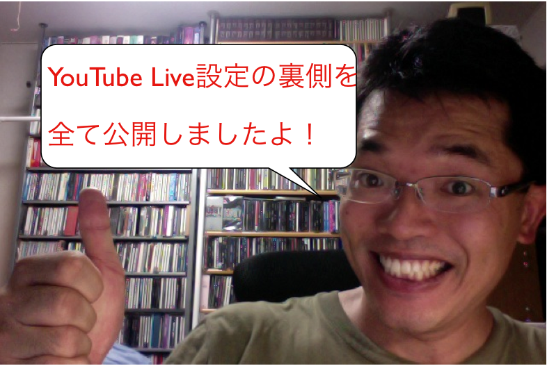 YouTube Live(ライブイベント)初挑戦をUSTREAM生配信