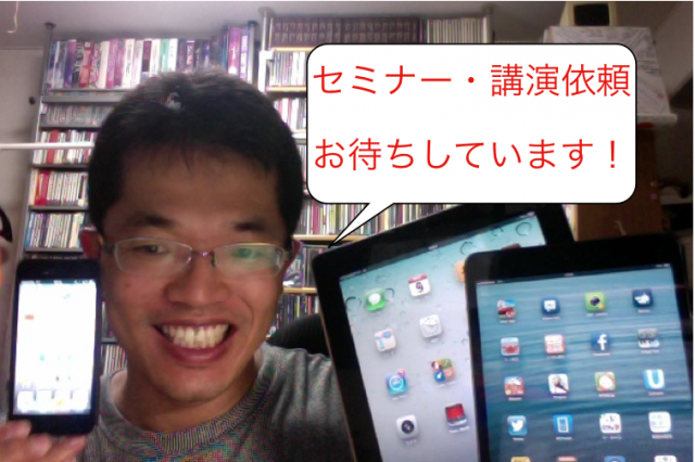 パソコンとスマートフォンとタブレットのアプリ活用セミナー