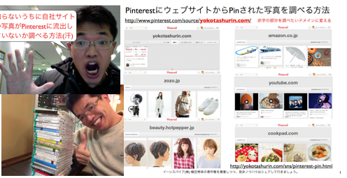 PinterestにウェブサイトからPinされた写真を調べる方法　http://yokotashurin.com/sns/pinterest-pin.html