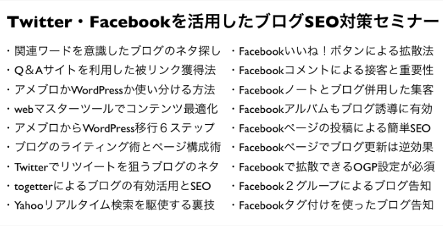 Twitter・Facebook・ブログを連携させたHPへのSEO対策セミナー(福井県)福井商工会議所