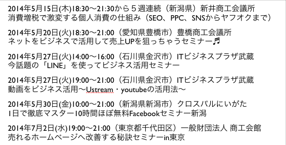 2014年5月以降の講演予定で注目セミナー(新潟県外も多数)