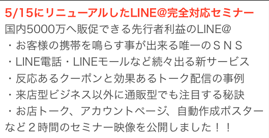 【5/15リニューアル完全対応】LINE@ビジネス活用セミナーin(石川県)金沢市