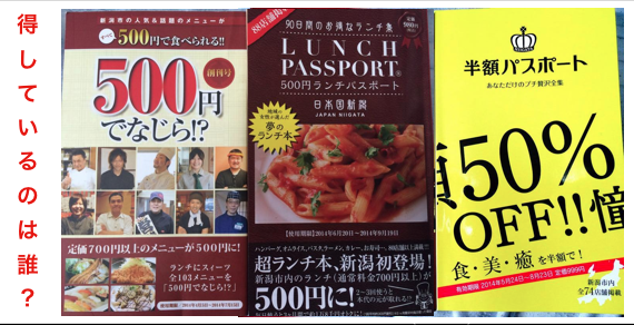 ランチパスポート新潟版と500円でなじら!?どや!?いいちゃ!!