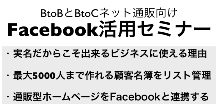 BtoBとネット通販BtoC向けFacebook活用法セミナー動画2時間(新潟)燕三条地場産業振興センター主催