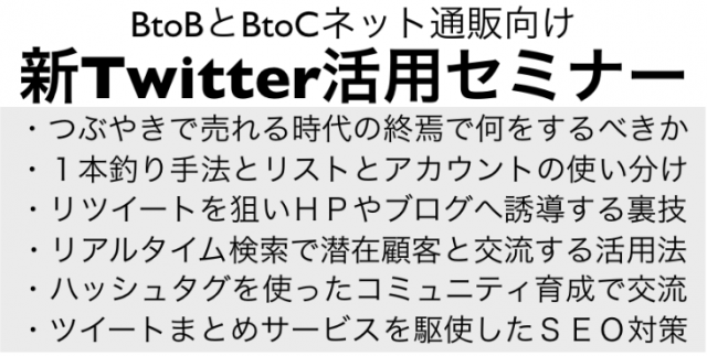 BtoBとネット通販BtoC向け新Twitter活用法セミナー動画2時間(新潟)燕三条地場産業振興センター主催