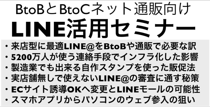 BtoBとネット通販BtoC向けLINE活用法セミナー動画2時間(新潟)燕三条地場産業振興センター主催