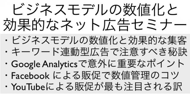 初公開!ビジネスモデル数値化と効果的ネット広告セミナー