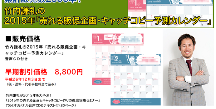竹内謙礼の2015年「売れる販促企画・キャッチコピー予測カレンダー」