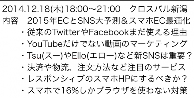 2014年12月以降の講演予定で注目セミナー(新潟県外も多数)