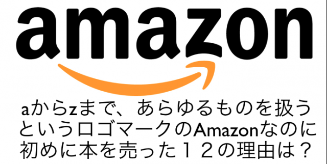Amazonが何でも売らず一点突破で書籍を選んだ12の理由