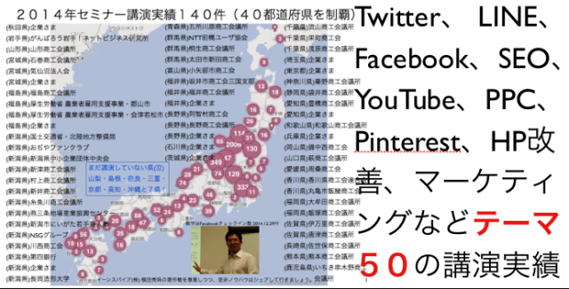 2014年セミナーお礼と講演50テーマ⇒40都道府県を制覇