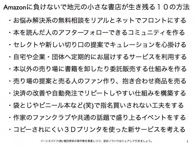 Amazonに負けないで地元の小さな書店が生き残る10の方法