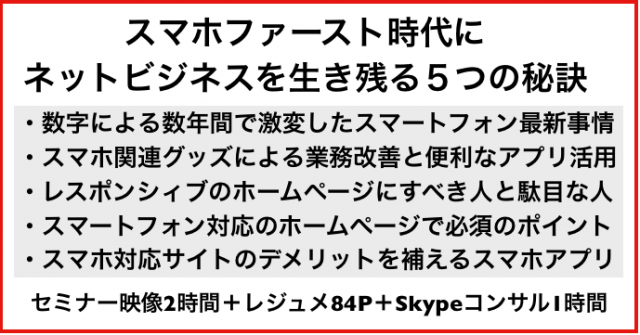スマホファースト時代にネットビジネスを生き残る5つの秘訣セミナー