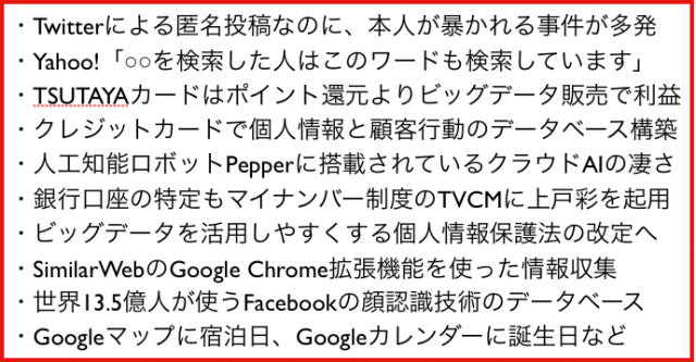 個人情報とビッグデータとマイナンバーに関するニュース多発