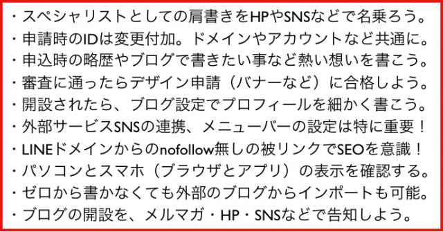 公式LINE BLOGにスペシャリストで登録そして開設の手順