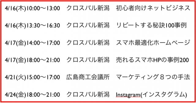 2015年4月以降の講演予定で注目セミナー(新潟県外も多数)