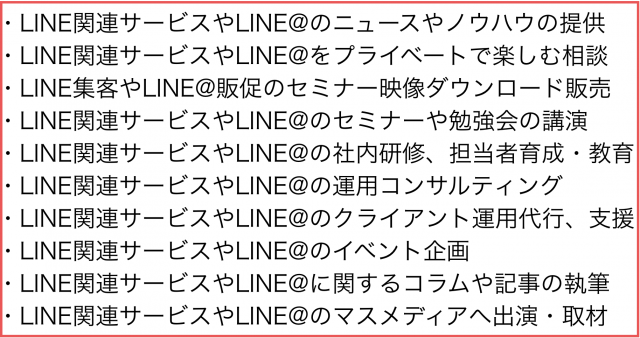 LINEやLINE@の講演･教材･コンサルティング･執筆･運用代行