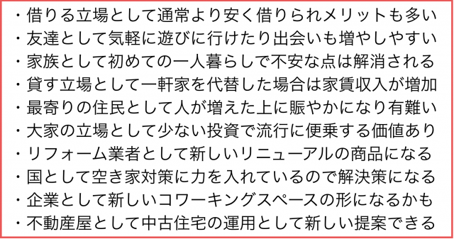 新潟市(特に西区)でシェアハウスが普及し始めた理由を考察